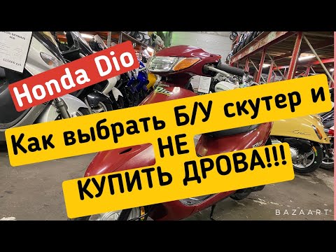 Видео: КАК ВЫБРАТЬ  Б/У ЯПОНСКИЙ СКУТЕР ???  ТРИ ПРИЗНАКА ХОРОШЕГО СКУТЕРА!
