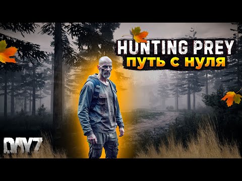 Видео: СМОТРИМ ПРОЕКТ HUNTING PREY | DAYZ PVE | СТАРТУЕМ С БЕРЕГА #1