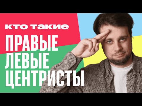 Видео: Как мы делимся на ПРАВЫХ, ЛЕВЫХ и ЦЕНТРИСТОВ? РАВЕНСТВО как главный вопрос политики