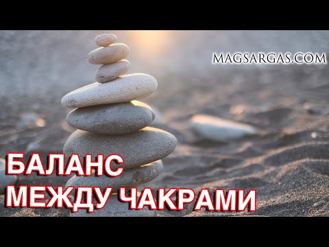 Видео: Баланс между верхними и нижними чакрами - Маг Sargas