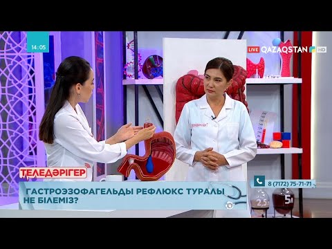 Видео: «ТЕЛЕДӘРІГЕР». Гастроэзофагельді рефлюкс туралы не білеміз?