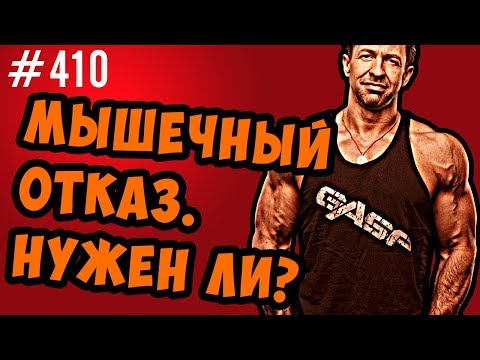 Видео: Мышечный отказ  Отказные повторы  Нужны или нет