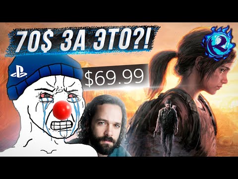 Видео: РЕМЕЙК THE LAST OF US PART 1 ЭТО ОБМАН