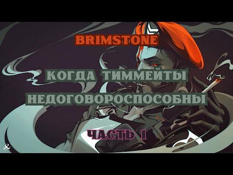 Видео: ВАЛОРАНТ: ИГРА НА BRIMSTONE - КОГДА С ТИММЕЙТАМИ НЕ УДАЛОСЬ ДОГОВОРИТЬСЯ | ЧАСТЬ 1