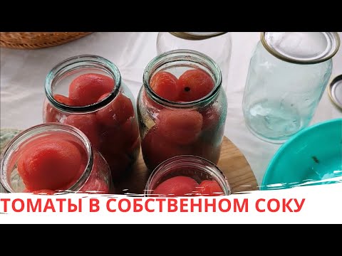 Видео: ТОМАТЫ В СОБСТВЕННОМ СОКУ / НА ЗИМУ