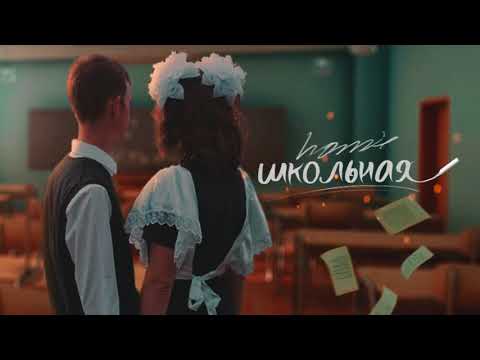 Видео: HOMIE - Школьная (новый альбом / 2017)