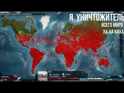 Видео: Я БОЛЕЗНЬ ➤ Plague Inc: Evolved #1