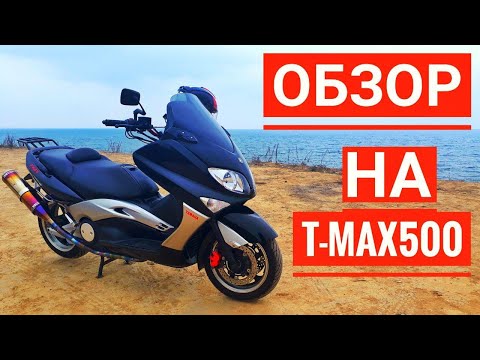 Видео: Обзор на Yamaha T-max 500  2-го поколения - Отзывы владельца - Нюансы при эксплуатации
