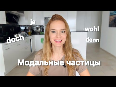 Видео: Немецкий: Модальные частицы wohl, doch, denn, ja