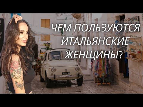 Видео: ЧЕМ ПОЛЬЗУЮТСЯ ИТАЛЬЯНСКИЕ ЖЕНЩИНЫ? | ИТАЛЬЯНСКАЯ НИША