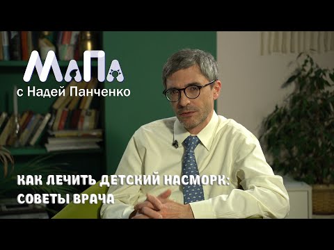 Видео: Как лечить детский насморк: советы врача