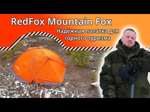 Видео: Палатка RedFox Mountain Fox (2021)