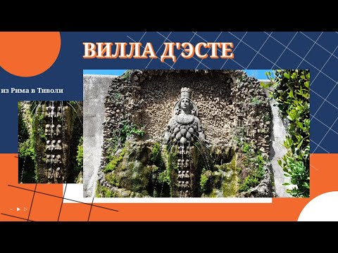 Видео: Из Рима в Тиволи. Вилла д'Эсте, дворец и фонтаны. Незабываемое путешествие одного дня. Май 2021г.