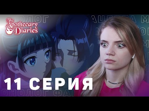 Видео: Монолог фармацевта 11 серия | Реакция на аниме | The Apothecary Diaries ep 11 | Anime reaction