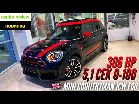 Видео: 🇬🇧 Презентация обновленного MINI Countryman F60 JCW 306 л.с. 5,1 сек 0-100 км/ч