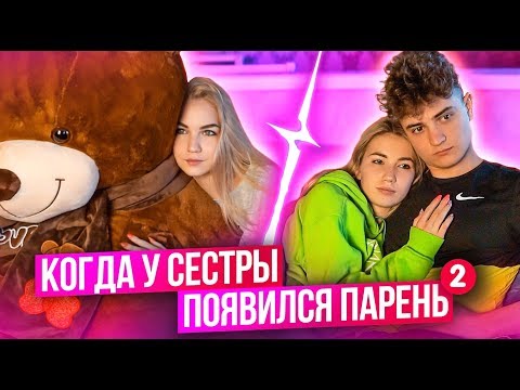 Видео: КОГДА У СЕСТРЫ ПОЯВИЛСЯ ПАРЕНЬ 2