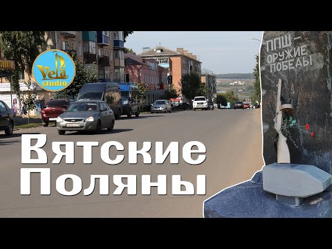 Видео: Вятские Поляны Кировская область