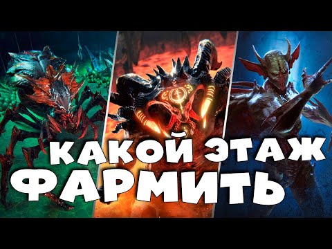 Видео: ✅💯Какие этажи фармить лучше всего ? RAID shadow legends💯✅