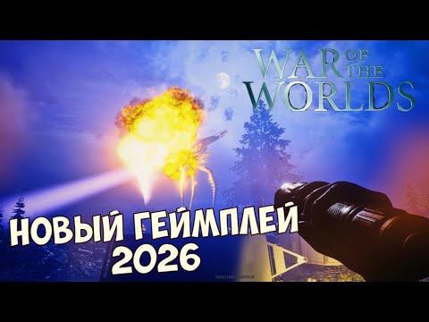Видео: War of The Worlds! Новый Геймплей. НОВОСТИ!  #waroftheworlds