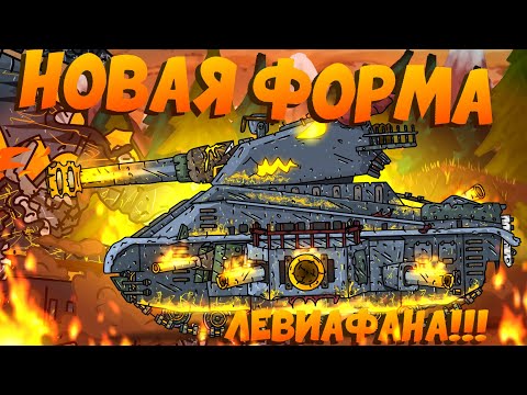 Видео: Истинная форма Левиафана - Мультики Про Танки