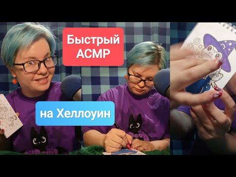 Видео: Быстрый АСМР на Хеллоуин: раскраска, шепот и агрессивные триггеры 