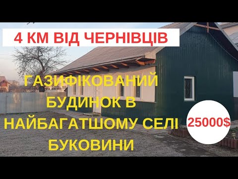 Видео: БУДИНОК В 4 КМ ВІД ЧЕРНІВЦІВ