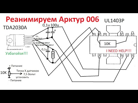 Видео: UL1403P замена на TDA2030A в проигрывателе Арктур 006. Реанимируем Арктур 006.