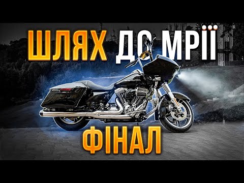 Видео: HD Road Glide: Шлях до Мрії. Фінал.