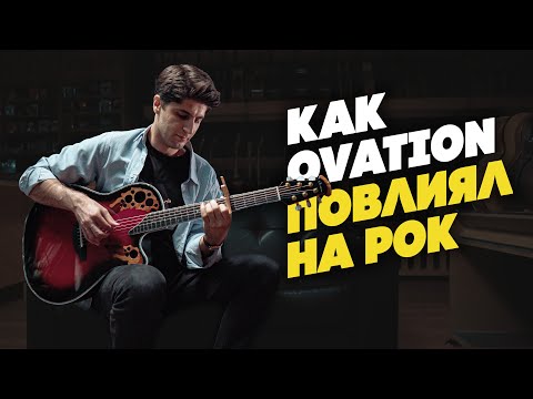 Видео: Как OVATION повлиял на РОК-музыку | Гитарный Клуб