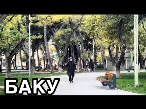 Видео: БАКУ💥МОНТИНО.ПАРК НАРИМАНОВА#azerbaycan#baku#bakucitytour#travel#