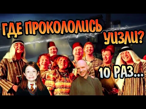 Видео: 10 Ошибок Семьи Уизли в Гарри Поттере