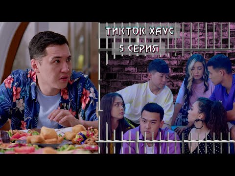 Видео: «Тикток Хаус» 5 серия