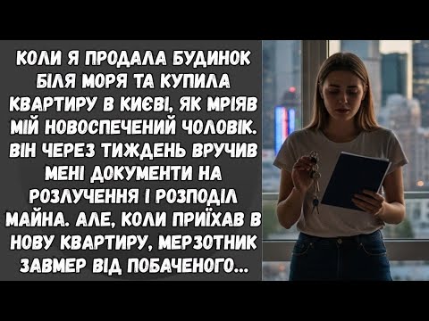 Видео: Коли я купила квартиру в Києві, чоловік відразу подав на розлучення, не розуміючи, що на нього чекає