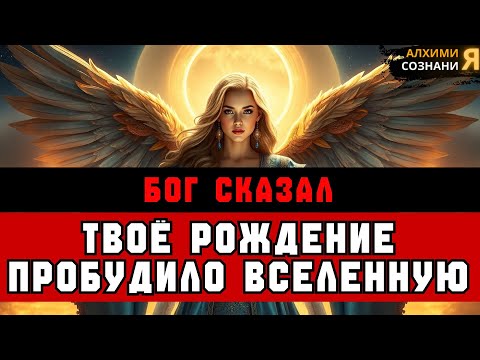 Видео: ИЗБРАННЫЕ: ВАШЕ РОЖДЕНИЕ ВКЛЮЧИЛО КОСМИЧНУЮ ТРЕВОГУ ⚡👁️