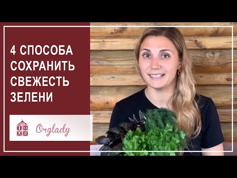 Видео: Как сохранить зелень свежей надолго в холодильнике