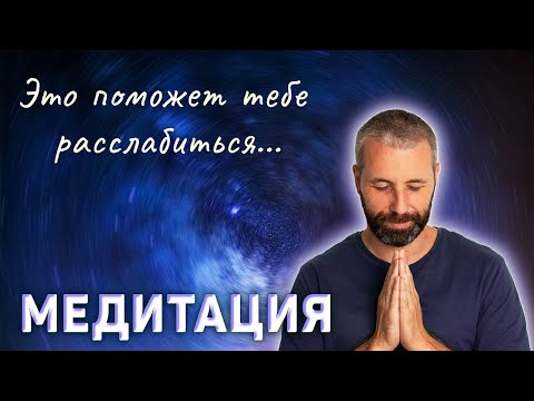 Видео: Медитация перед сном. Как принять себя и почувствовать кайф от жизни?