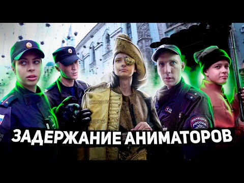 Видео: ПОЛИЦИЯ ЗАДЕРЖАЛА АНИМАТОРОВ / БОРЗЫЙ МЕНТ ЗАПРЕЩАЕТ СЪЕМКУ / ЗАДЕРЖАНИЕ ПОПРОШАЕК / МОШЕННИКИ