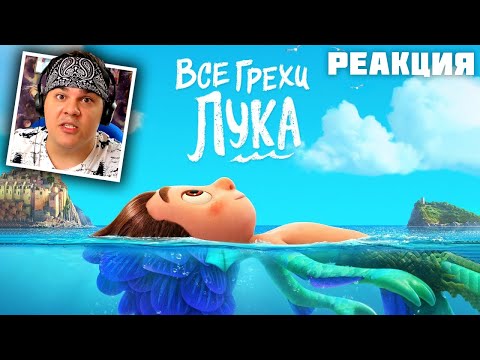 Видео: ▷ ЛУЧШИЙ МУЛЬТФИЛЬМ PIXAR? Все грехи и ляпы мультфильма "Лука" | РЕАКЦИЯ на Dalbek