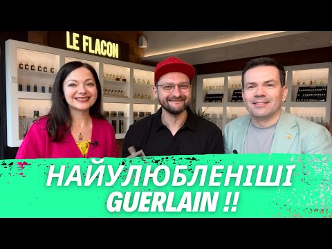 Видео: 🔥 ТОП найулюбленіших ароматів Guerlain - ці парфуми ОБОЖНЮЮТЬ експерти 🔥