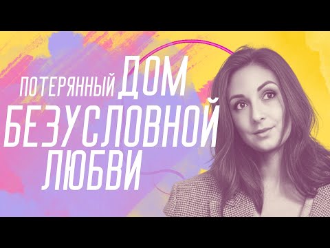 Видео: БЕЗУСЛОВНАЯ ЛЮБОВЬ - ЧТО ЭТО? КАК НАУЧИТЬСЯ ЛЮБИТЬ?