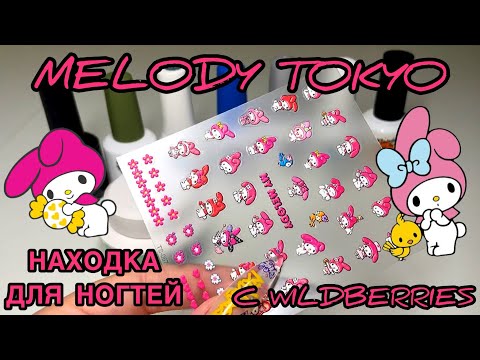 Видео: Распаковка посылки с WILDBERRIES для маникюра, MELODY TOKYO