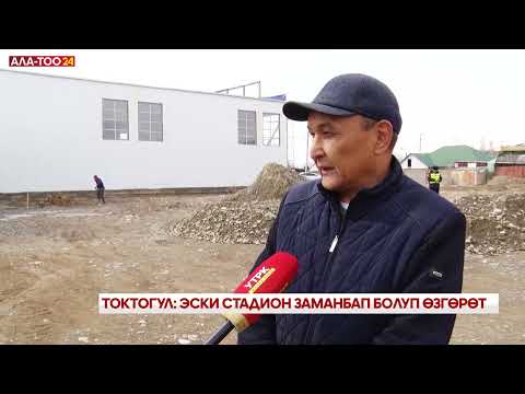 Видео: Токтогул: Эски стадион заманбап болуп өзгөрөт