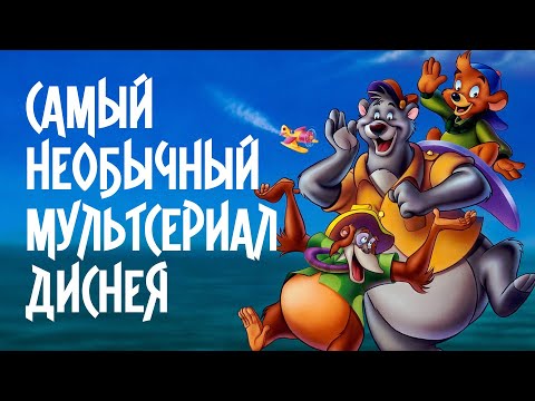 Видео: «Касабланка», Миядзаки и пародия на СССР: «Чудеса на виражах» — самый необычный  мультфильм Дисней