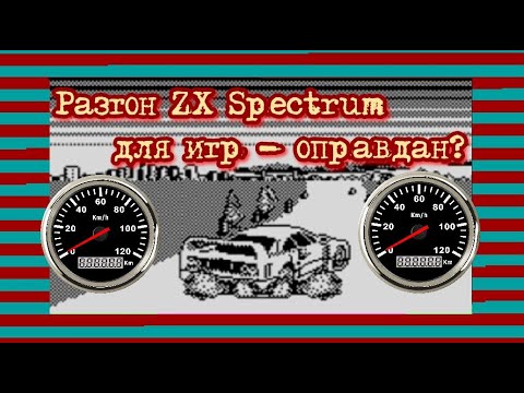 Видео: Разгон ZX Spectrum для игр - оправдан?