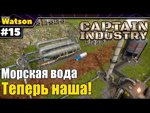 Видео: Captain of Industry - Запускаем опреснитель воды!