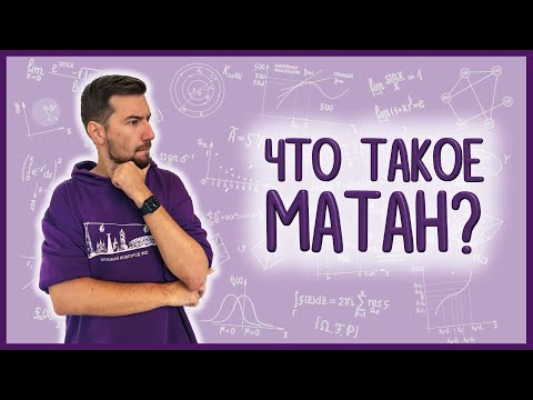 Видео: Что такое МАТАН? Содержание стандартного курса