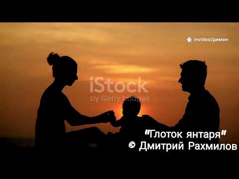 Видео: Глоток янтаря 