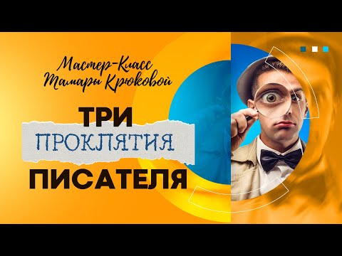 Видео: Три проклятия писателей