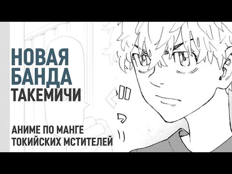 Видео: Токийские мстители 4 сезон 20 серия 236 глава | Судьбоносное решение Такемичи