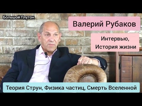 Видео: Рубаков, Интервью: Теория Струн, смерть Вселенной, ускорение частиц и ...